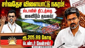 ஸ்டாலின் அடிக்கல் நாட்டிய Sports City ஒப்பந்தம் ரத்து! ஸ்டாலின் அடிக்கல் நாட்டிய Sports City ஒப்பந்தம் ரத்து!