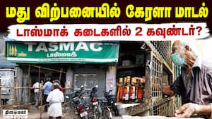இரவில் ஆர்வம் காட்டும் மது பிரியர்கள்: அப்டேட் ஆகும் டாஸ்மாக் | Kerala Model TASMAC Two Counters Pro