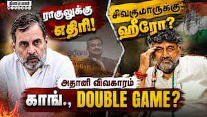 அதானி விவகாரம்! சிவக்குமாரிடம் விளக்கம் கேட்ட ராகுல்!