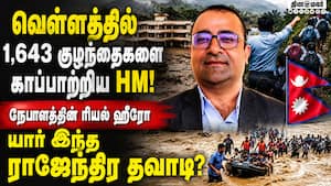 நேபாள வெள்ளத்தில் இருந்து மாணவர்களை காப்பாற்றிய ஆசிரியர் | HM Rajendra Dadabi