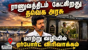 ராணுவத்திடம் கைமாறும் பரந்தூர்? ஏர்போர்ட் சிக்கலுக்கு சூப்பர் ஐடியா  