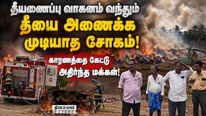 நீர் இல்லாமல் தீயை அணைக்க வேகமாய் புறப்பட்டு வந்த வாகனம்! Tirupathur | Fire accident நீர் இல்லாமல் தீயை அணைக்க வேகமாய் புறப்பட்டு வந்த வாகனம்! Tirupathur | Fire accident