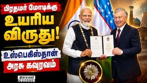 இந்தியா - உஸ்பெகிஸ்தான் உறவை மேம்படுத்த நடவடிக்கை : பிரதமர் மோடி - அதிபர் ஷவ்கத் முக்கிய ஆலோசனை இந்தியா - உஸ்பெகிஸ்தான் உறவை மேம்படுத்த நடவடிக்கை : பிரதமர் மோடி - அதிபர் ஷவ்கத் முக்கிய ஆலோசனை