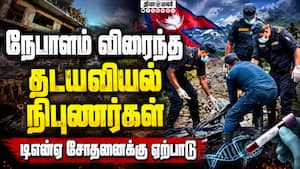 நேபாளத்திற்கு இந்தியா உதவிக்கரம்: 68 டன் நிவாரண பொருட்கள் அனுப்பி வைப்பு  