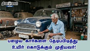 பழைய கார்களை தேடிப்பிடித்து உயிர் கொடுக்கும் முதியவர்! பழைய கார்களை தேடிப்பிடித்து உயிர் கொடுக்கும் முதியவர்!