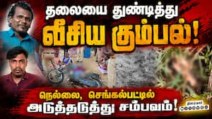 மீண்டும் தலை தூக்கும் அரிவாள் கலாசாரம்! | Crime