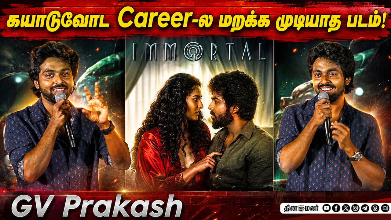 கயாடு எத்தனை படம் நடிச்சாலும்… | GV Prakash speech in Immortal pre release event.