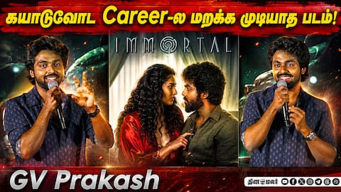 கயாடு எத்தனை படம் நடிச்சாலும்… | GV Prakash speech in Immortal pre release event.