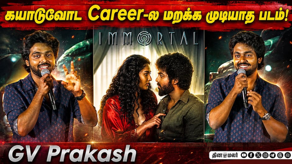 கயாடு எத்தனை படம் நடிச்சாலும்… | GV Prakash speech in Immortal pre release event.