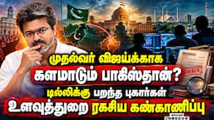 முதல்வர் விஜய்க்கு பாகிஸ்தானில் திடீர் ஆதரவு! உளவுத்துறை கண்காணிப்பு