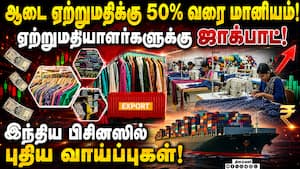 ஆடை ஏற்றுமதி முதல் அணுசக்தி வரை! பிசினஸ் ரவுண்டப் | Business News ஆடை ஏற்றுமதி முதல் அணுசக்தி வரை! பிசினஸ் ரவுண்டப் | Business News