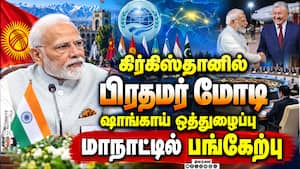 கிர்கிஸ்தானில் பிரதமர் மோடிக்கு உற்சாக வரவேற்பு PM Modi Kyrgyzstan SCOSummit கிர்கிஸ்தானில் பிரதமர் மோடிக்கு உற்சாக வரவேற்பு PM Modi Kyrgyzstan SCOSummit
