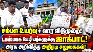 டாஸ்மாக் ஊழியர்களுக்கு சம்பள உயர்வு! அதிரடி சலுகைகள்! | TN Assembly டாஸ்மாக் ஊழியர்களுக்கு சம்பள உயர்வு! அதிரடி சலுகைகள்! | TN Assembly