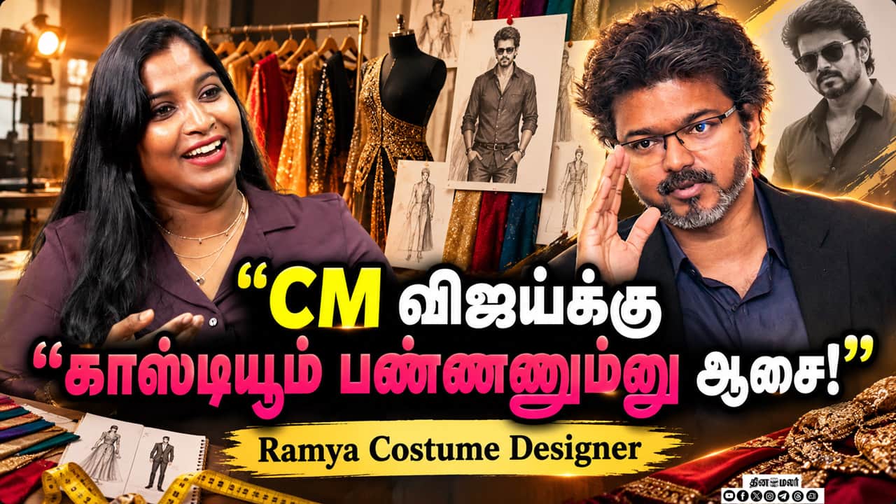 CM விஜய்க்கு காஸ்டியூம் பண்ணணும்னு ஆசை! | Ramya Costume Designer | dinamalar cinema