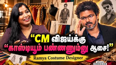 CM விஜய்க்கு காஸ்டியூம் பண்ணணும்னு ஆசை! | Ramya Costume Designer | dinamalar cinema
