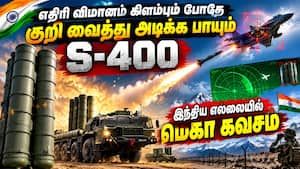ஸ்டெல்த் விமானம் கூட தப்ப முடியாது: இந்தியாவுக்கு ரஷ்யா தரும் சூப்பர் Weapon | S400 Sudarshan ஸ்டெல்த் விமானம் கூட தப்ப முடியாது: இந்தியாவுக்கு ரஷ்யா தரும் சூப்பர் Weapon | S400 Sudarshan
