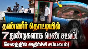 சேலத்தில் பெண்ணை துண்டு துண்டாக வெட்டி தண்ணீர் தொட்டியில் வீச்சு