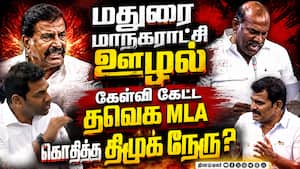 தொகுதி மக்கள் கேட்கும் ஊழல் கேள்விக்கு பதில் இருக்கா? | TN Assembly தொகுதி மக்கள் கேட்கும் ஊழல் கேள்விக்கு பதில் இருக்கா? | TN Assembly