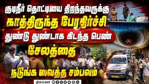 7 துண்டுகளாக வெட்டப்பட்ட பெண் சடலம் குடிநீர் தொட்டிக்குள் வீச்சு | Salem 7 துண்டுகளாக வெட்டப்பட்ட பெண் சடலம் குடிநீர் தொட்டிக்குள் வீச்சு | Salem
