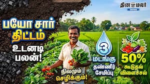 பயோ சார் திட்டத்தால் பலன்... 3 மடங்கு தண்ணீர் சேமிப்பு... 50% கூடுதல் விளைச்சல் பயோ சார் திட்டத்தால் பலன்... 3 மடங்கு தண்ணீர் சேமிப்பு... 50% கூடுதல் விளைச்சல்