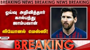 BREAKING மனதுக்கு வலியை தந்தாலும் சரியான தருணம்: மெஸ்ஸி உருக்கம்