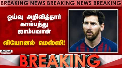 BREAKING மனதுக்கு வலியை தந்தாலும் சரியான தருணம்: மெஸ்ஸி உருக்கம்