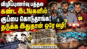 திடக்கழிவு மேலாண்மை செய்வதிலும் ஓட்டைகள் இருக்கு Coimbatore | waste management திடக்கழிவு மேலாண்மை செய்வதிலும் ஓட்டைகள் இருக்கு Coimbatore | waste management