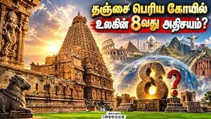 உலக அதிசயம் பட்டியலில் தஞ்சை பெரிய கோயில்: வலுக்கும் கோரிக்கை | Thanjavur Periya Kovil உலக அதிசயம் பட்டியலில் தஞ்சை பெரிய கோயில்: வலுக்கும் கோரிக்கை | Thanjavur Periya Kovil