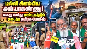 ஜனநாயக நாட்டில் போராட்டத்துக்கு தடை விதிப்பதாக விவசாயிகள் புகார்! Ayyakannu  