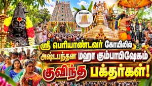 ஸ்ரீ பெரியாண்டவர் கோயிலில் அஷ்டபந்தன மஹா கும்பாபிஷேகம்!  