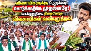 சென்னையில் காத்திருப்பு போராட்டத்தை துவக்கிய விவசாயிகள்! Farmers Protest | CM Vijay சென்னையில் காத்திருப்பு போராட்டத்தை துவக்கிய விவசாயிகள்! Farmers Protest | CM Vijay