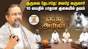 மரணம்னா என்ன? 16 வயதில் ரமணரை ஆட்கொண்ட குரு! | குரு அருள் - 2 மரணம்னா என்ன? 16 வயதில் ரமணரை ஆட்கொண்ட குரு! | குரு அருள் - 2