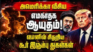 முதன்முறையாக அமெரிக்கா பயன்படுத்திய பயங்கரம்  