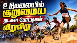 குறுமைய தடகள போட்டிகளில் 1,110 மாணவர்கள் பங்கேற்பு  Udumalpet  
