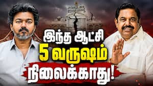 தவெக அரசு 10 லட்சம் கோடி கடன் வாங்கும்! | EPS தவெக அரசு 10 லட்சம் கோடி கடன் வாங்கும்! | EPS