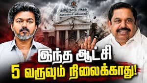 தவெக அரசு 10 லட்சம் கோடி கடன் வாங்கும்!  
