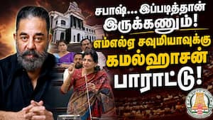 சவுமியா வீடியோவை பகிர்ந்து பாராட்டிய கமல்ஹாசன் Sowmiya anbumani TN assembly  deputy speaker  MNM Ka