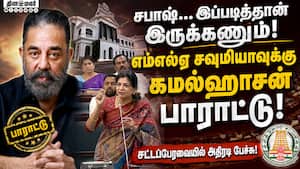 சவுமியா வீடியோவை பகிர்ந்து பாராட்டிய கமல்ஹாசன் Sowmiya anbumani TN assembly  deputy speaker  MNM Ka