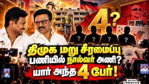 கட்சி மறுசீரமைப்பு பணிக்கு பலன் கிடைக்குமா என கட்சியினர் எதிர்பார்ப்பு! DMK | MK Stalin கட்சி மறுசீரமைப்பு பணிக்கு பலன் கிடைக்குமா என கட்சியினர் எதிர்பார்ப்பு! DMK | MK Stalin