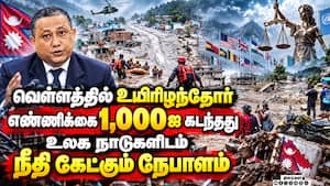 சுற்றுச்சூழலை சீரழிக்கும் இந்தியா,சீனா: நேபாளம் பகிரங்க குற்றச்சாட்டு | Nepal Flood
