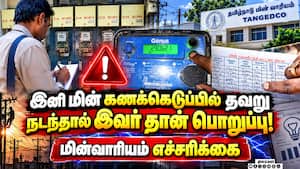 100 சதவீத தானியங்கி முறையில் மின் பயன்பாட்டை கணக்கெடுக்க உத்தரவு! TNEB  
