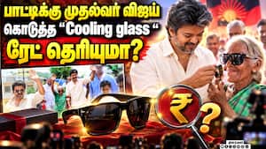 பாட்டிக்கு முதல்வர் விஜய் குடுத்த “Cooling glass “ ரேட் தெரியுமா??