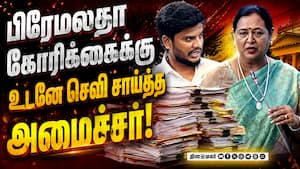 தேமுதிக எம்எல்ஏ கோரிக்கையை ஏற்றுக்கொண்ட தவெக அமைச்சர்! தேமுதிக எம்எல்ஏ கோரிக்கையை ஏற்றுக்கொண்ட தவெக அமைச்சர்!