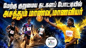 குறுமைய தடகளப் போட்டிகளில் பதக்க வேட்டை  