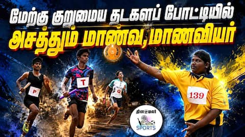குறுமைய தடகளப் போட்டிகளில் பதக்க வேட்டை Athletics Competition