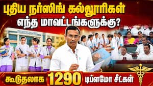 12 ஆண்டுகளுக்கு பின் புதிய கல்லூரிகள்; அமைச்சர் அறிவிப்பு New Govt Nursing college TN assembly Mini 12 ஆண்டுகளுக்கு பின் புதிய கல்லூரிகள்; அமைச்சர் அறிவிப்பு New Govt Nursing college TN assembly Mini