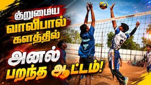 குறுமைய வாலிபால் போட்டியின் அரையிறுதி, இறுதி ஆட்டங்கள் ஒத்திவைப்பு Volleyball Tournament  