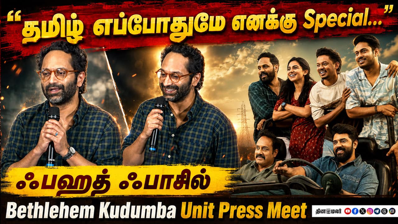 அடுத்த தமிழ் படம் இதுதான்! Fahadh Faasil Speech Bethlehem Kudumba Unit Press Meet Tamil