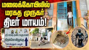 மூலவரையே தூக்கிய கும்பல் நடுபழனி கோயிலில் அதிர்ச்சி  Chengalpattu Emerald murugan idol stolen vig