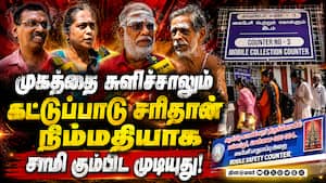 கோயிலில் செல்போன் தடை; பக்தர்களின் மனநிலை...TNTemple 